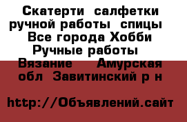 Скатерти, салфетки ручной работы (спицы) - Все города Хобби. Ручные работы » Вязание   . Амурская обл.,Завитинский р-н